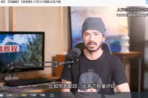 金镖门柏乔《盲派八字理法班》30集视频 百度云下载！