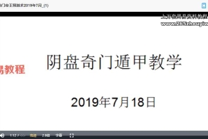 《明谦老师阴盘奇门》共3期视频课程（每期17-19小时）百度云下载！