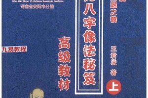王君凌月光八字象法秘笈上下册＋录音1集 百度云下载！