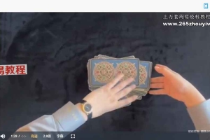 亚洲塔罗课程三套视频 百度云下载！