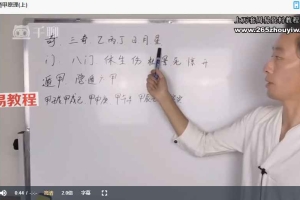 道先生奇门时空 奇门体验课录音+视频 百度云下载！