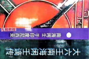 南海闲壬 大六壬谪传上下册pdf 百度云下载！