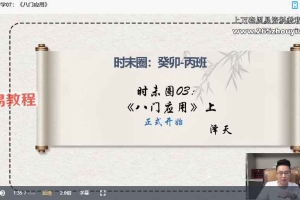 钟波2023年时未圈奇门遁甲带学篇（已封班）视频42集 百度云下载！
