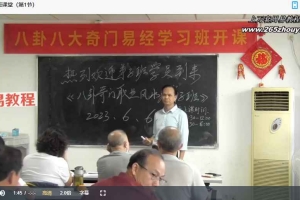 黄镜波2023八卦奇门弟子班视频86集 百度云下载！