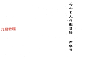 徐乐吾  《古今名人命鉴》民国扫描版PDF电子书 百度云下载！