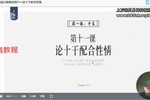 晟峰 《子平真诠与格局应用》视频60集 百度云下载！