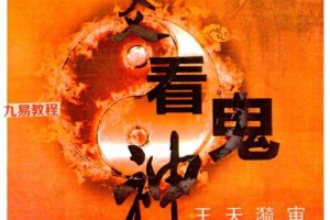 慕言秋水《六爻看鬼神》PDF 276页 百度云下载！