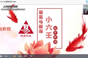 相宇老师 小六壬教学视频15集 百度云下载！