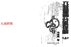 王虎应-六爻测病分科详解上册中册pdf 百度云下载！