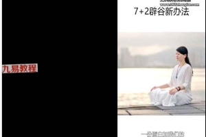 道家辟谷秘方休谷粉七天辟谷视频指导 百度云下载！