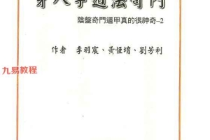 李羽宸奇门遁甲穿八字道法奇门.pdf 397页 百度云下载！