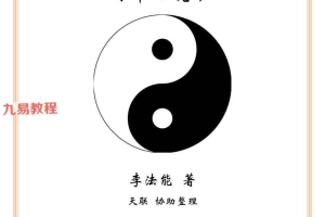 李法能《太极阴阳法命理入门》2023年PDF 244页 百度云下载！