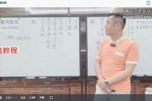 星月辰光四柱实战案例进阶班视频21集 百度云下载！