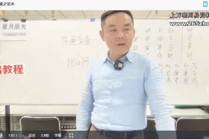 星月辰光四柱初级提升班视频22集 百度云下载！