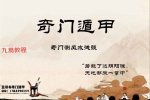 五读书 第四期奇门遁甲录音+讲义pdf 百度云下载！