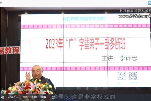 李计忠2023年广字辈一卦多断弟子面授班视频19集 百度云下载！