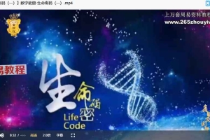 鑫易齐亮生命密码数字能量视频13集 百度云下载！