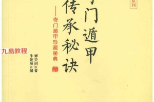 谭氏奇门遁甲 传承秘诀pdf 208页 百度云下载！