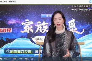 詹唐宁清理疗愈营家族源泉视频7集 百度云下载！
