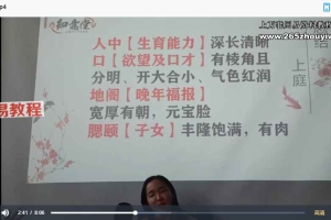 姜鲁宜《面相高阶大师班》课程视频33集 百度云下载！
