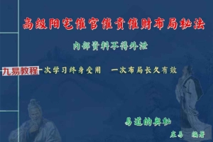 庄易第三期发的第二套高级阳宅内局布局风水催贵催财开好运视频＋彩色教材