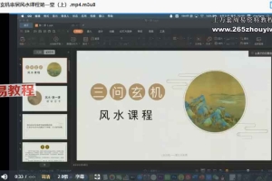 三问玄机家居风水课程视频15集 百度云下载！