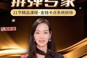 詹唐宁金钱思维 拆弹专家 21节精华录播视频 百度云下载！
