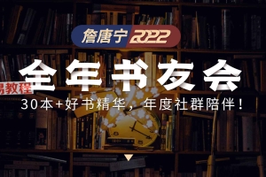 全年书友会 詹唐宁 以书会友 智慧成长视频14集 百度云免费下载！