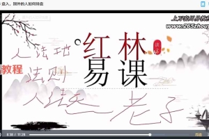 红林易学《制用体系详解》盲派八字25集视频 百度云下载！