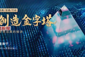 詹唐宁创造金字塔 梦想成真的秘诀视频1集 百度云下载！