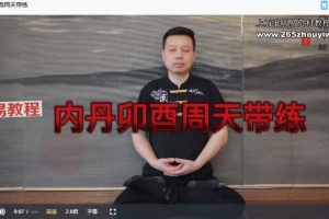 【CJ】程建 丹道真修初中高三套课程视频 百度云下载！