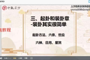 付刚六爻占卜入门到精通课程视频9集 百度云下载！