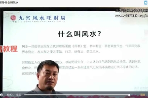 张高宇-九宫风水旺财局视频19集 百度云下载！