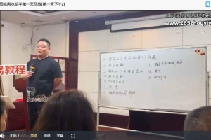 冯浩刚《青岛站·阳宅风水游学》12集视频 百度云下载！