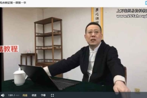 人体风水辨证研修班（第一期）四课7个视频 百度云下载！