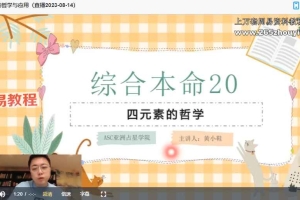 H黄小鞋｜综合初级本命2023课程视频34集 百度云下载！