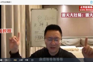 雷老师《易学筑基课程》51集视频+文档pdf 百度云下载！