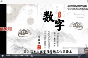 高益恒《数字神断千年古技实战课》18集视频 百度云下载！