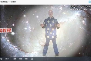 黄庭内景十层太阳桩——私教课视频一集 百度云下载！