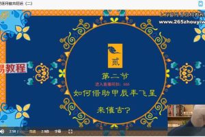 司天喜2024甲辰年追星逐月催吉旺运课视频4集+课件pdf 百度云下载！