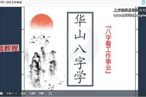 朱辰彬华山八字内部弟子专栏 视频149集+音频239集 百度云下载！
