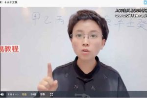 晓灿【干支哲学】_第四期课程视频47集 百度云下载！
