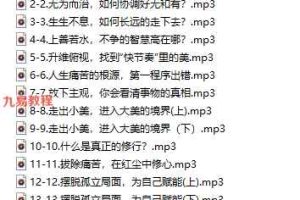 齐善鸿 12堂道德经，从0到1搭建“完美人生” 14节 视频+音频 百度云下载！