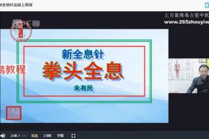 未有民新全息气道针视频4集 百度云下载！