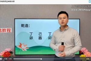 新派八字李极泉八字格局和用忌神课程视频34集 百度云下载！