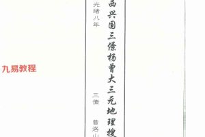 曾洛山 江西兴国三僚杨曾大三元地理搜山本pdf 64页 百度云下载！