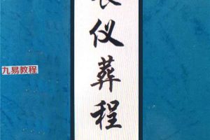 丧仪、葬程、白事书、古法秘传pdf 151页 百度云下载！