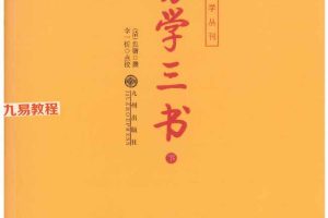 易学三书  上下册pdf 872页 百度云下载！