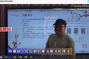 陈春林 卦筮｜皇极梅花精品课程30集视频 百度云下载！