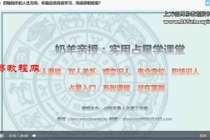 N奶羊｜23年职业占星师训练营——雅韻乃揚主讲视频27集 百度云下载！